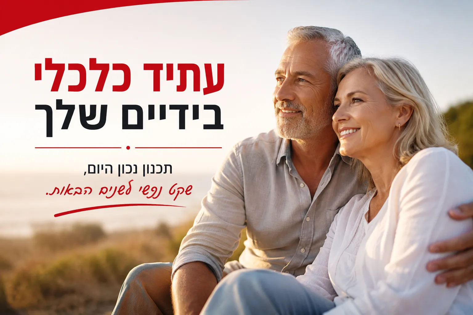 פגישות אישיות בנושאי ביטוח ופנסיה לבני 50 ומעלה לקראת תכנון העתיד הכלכלי